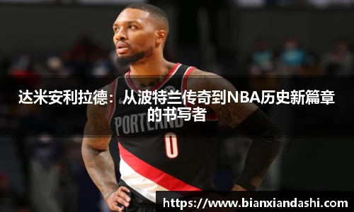 达米安利拉德：从波特兰传奇到NBA历史新篇章的书写者