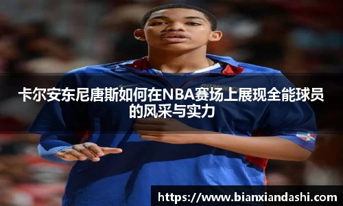 卡尔安东尼唐斯如何在NBA赛场上展现全能球员的风采与实力