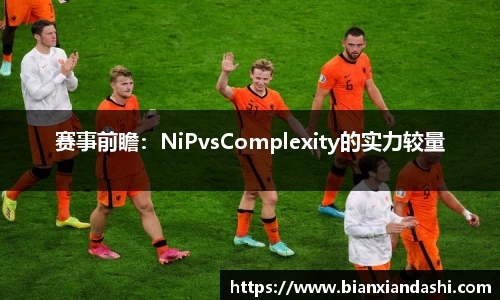 赛事前瞻：NiPvsComplexity的实力较量
