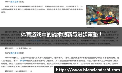 体育游戏中的战术创新与进步策略 !