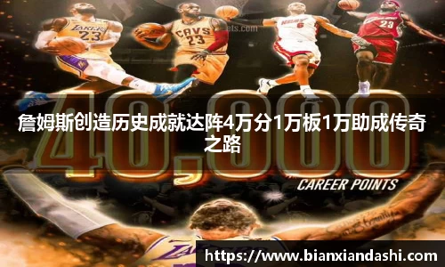 詹姆斯创造历史成就达阵4万分1万板1万助成传奇之路