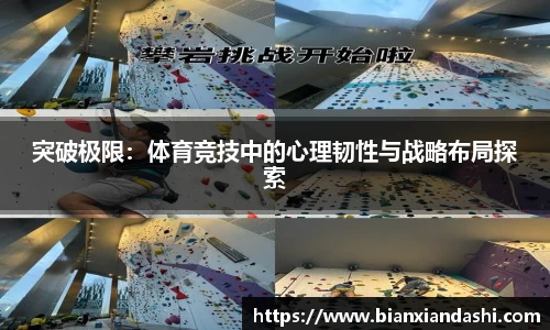 突破极限：体育竞技中的心理韧性与战略布局探索