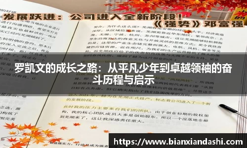罗凯文的成长之路：从平凡少年到卓越领袖的奋斗历程与启示