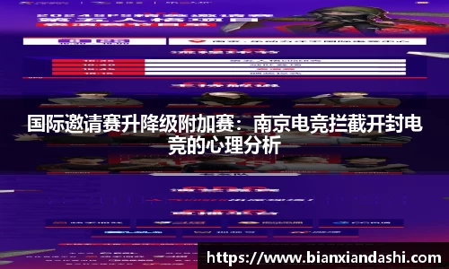 国际邀请赛升降级附加赛：南京电竞拦截开封电竞的心理分析