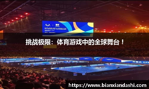 挑战极限：体育游戏中的全球舞台 !