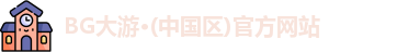 BG大游